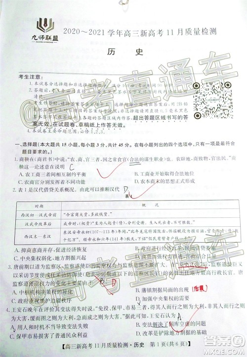 九师联盟2020-2021学年高三11月质量检测新高考历史试题及答案 九师联盟2020-2021学年高三11月质量检测新高考历史试题及答案