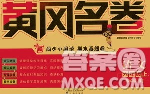 沈阳出版社2020年黄冈名卷语文六年级上册RJ部编版答案 沈阳出版社2020年黄冈名卷语文六年级上册RJ部编版答案