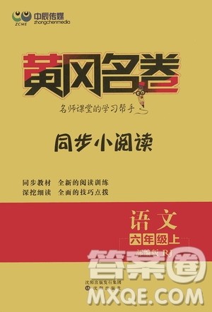 沈阳出版社2020黄冈名卷同步小阅读语文六年级上册RJ部编版答案
