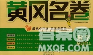 沈阳出版社2020年黄冈名卷数学六年级上册BS北师大版答案 沈阳出版社2020年黄冈名卷数学六年级上册BS北师大版答案