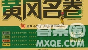 沈阳出版社2020年黄冈名卷数学六年级上册RJ人教版答案