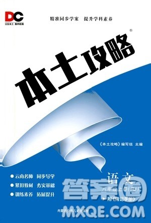 内蒙古少年儿童出版社2020本土攻略语文八年级上册RJ人教版答案