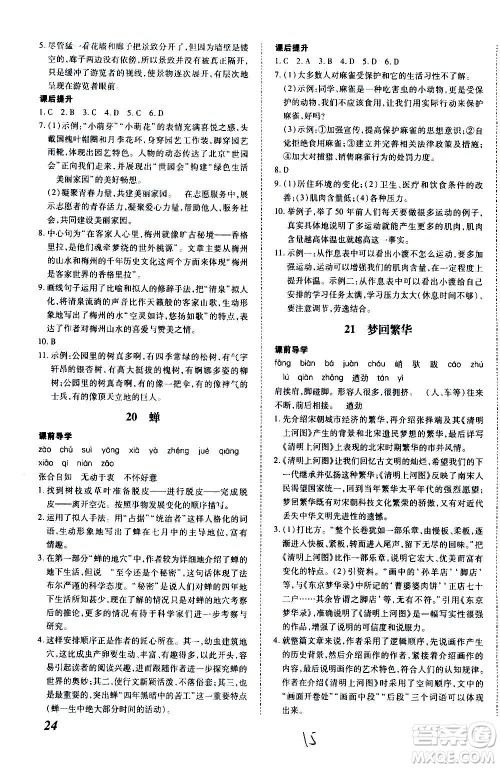 内蒙古少年儿童出版社2020本土攻略语文八年级上册RJ人教版答案