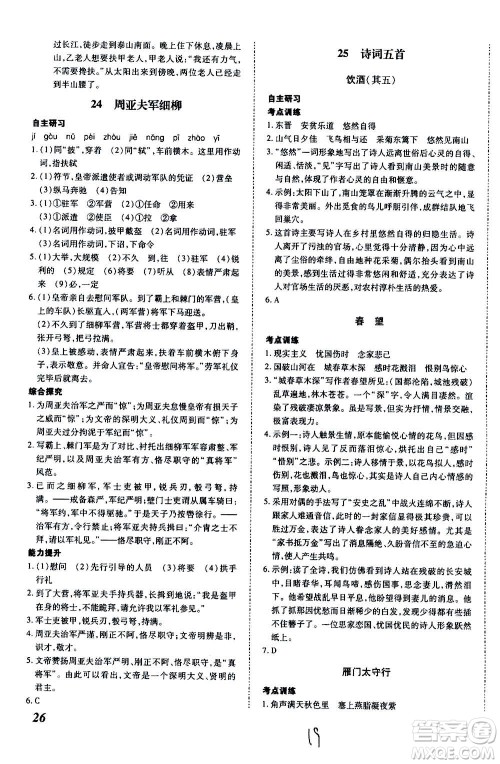 内蒙古少年儿童出版社2020本土攻略语文八年级上册RJ人教版答案