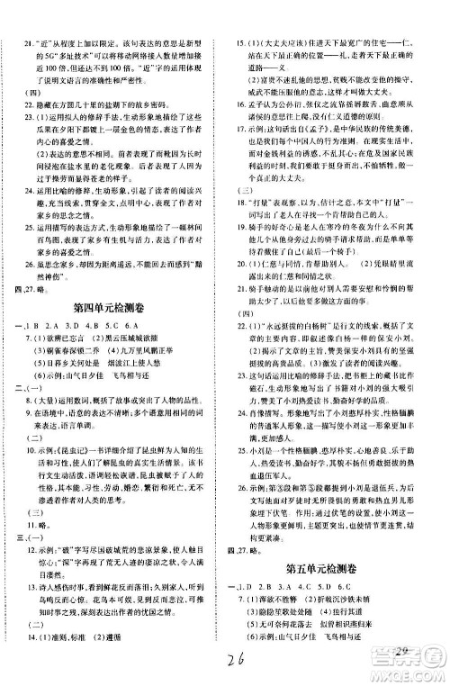 内蒙古少年儿童出版社2020本土攻略语文八年级上册RJ人教版答案