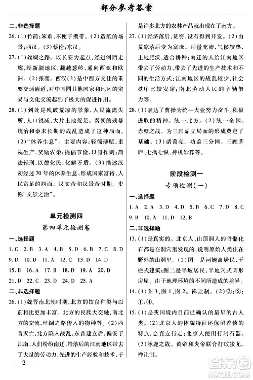 云南大学出版社2020本土考霸历史七年级上册RJ人教版答案