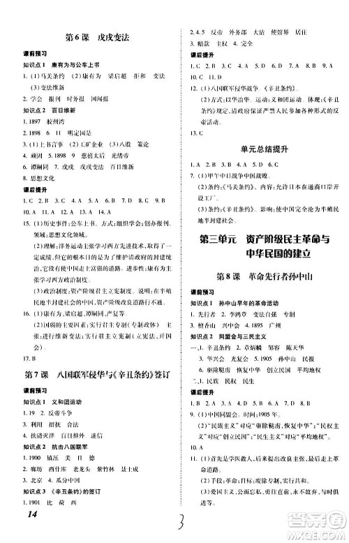 内蒙古少年儿童出版社2020本土攻略历史八年级上册RJ人教版答案