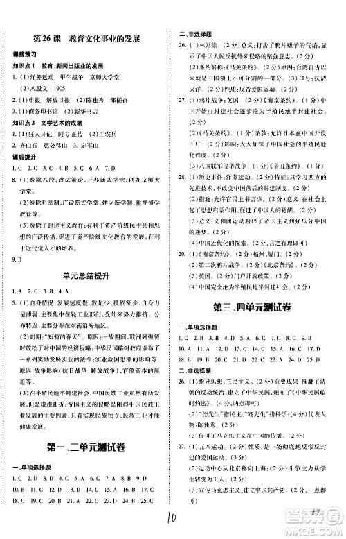 内蒙古少年儿童出版社2020本土攻略历史八年级上册RJ人教版答案
