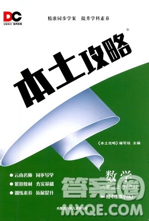 内蒙古少年儿童出版社2020本土攻略数学八年级上册RJ人教版答案