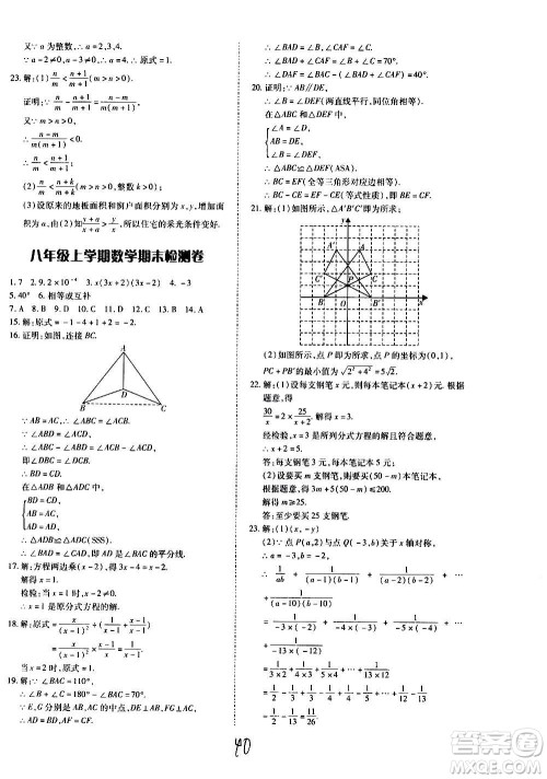 内蒙古少年儿童出版社2020本土攻略数学八年级上册RJ人教版答案