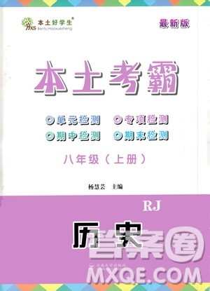 云南大学出版社2020本土考霸历史八年级上册RJ人教版答案