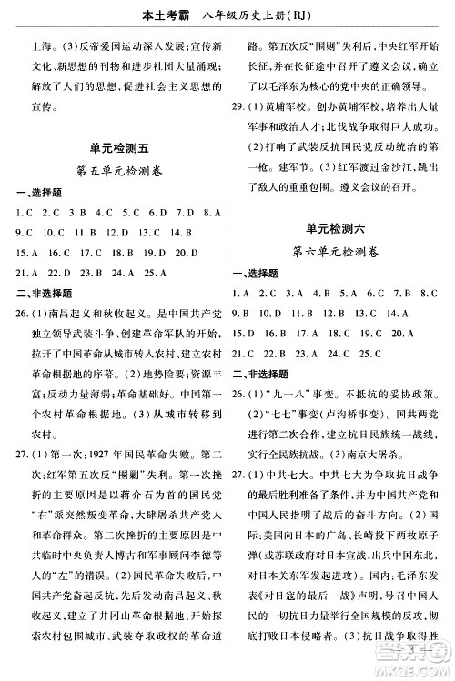 云南大学出版社2020本土考霸历史八年级上册RJ人教版答案