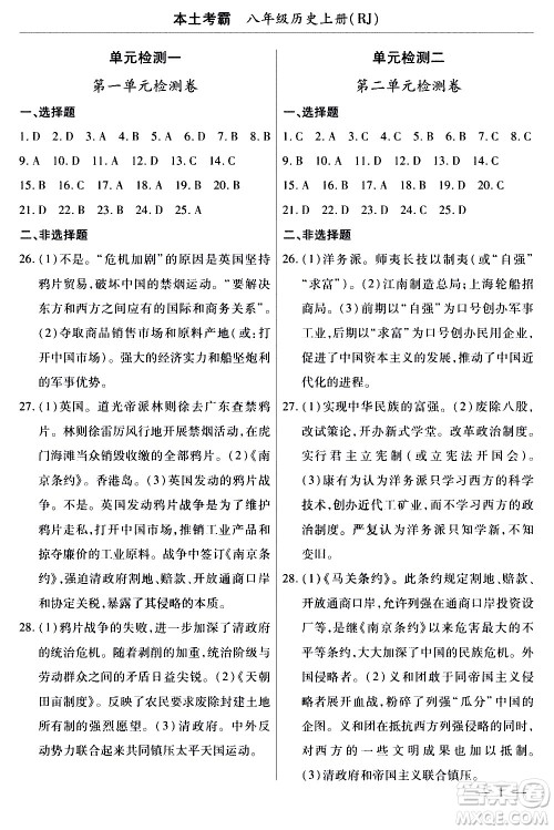 云南大学出版社2020本土考霸历史八年级上册RJ人教版答案