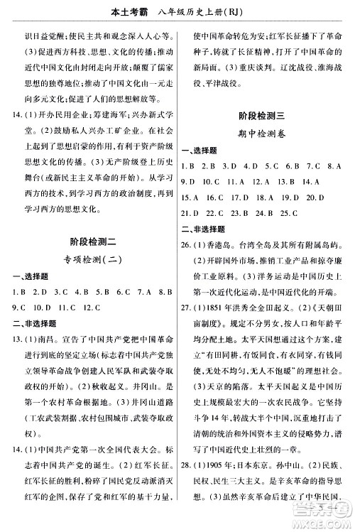 云南大学出版社2020本土考霸历史八年级上册RJ人教版答案