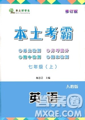 云南大学出版社2020本土考霸英语七年级上册RJ人教版答案