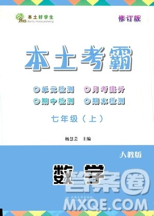 云南大学出版社2020本土考霸数学七年级上册RJ人教版答案 云南大学出版社2020本土考霸数学七年级上册RJ人教版答案