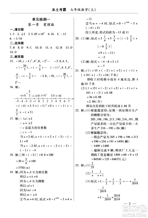 云南大学出版社2020本土考霸数学七年级上册RJ人教版答案 云南大学出版社2020本土考霸数学七年级上册RJ人教版答案