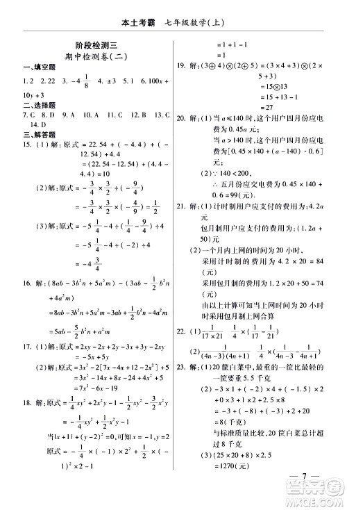 云南大学出版社2020本土考霸数学七年级上册RJ人教版答案