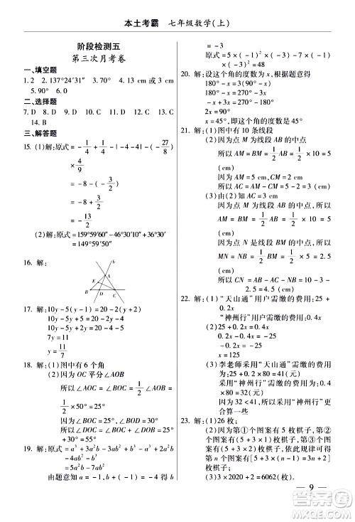 云南大学出版社2020本土考霸数学七年级上册RJ人教版答案 云南大学出版社2020本土考霸数学七年级上册RJ人教版答案