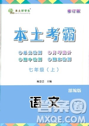 云南大学出版社2020本土考霸语文七年级上册RJ部编版答案 云南大学出版社2020本土考霸语文七年级上册RJ部编版答案