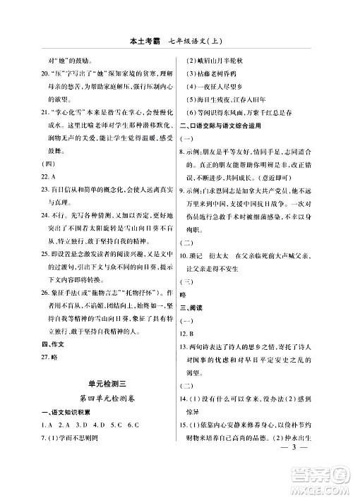 云南大学出版社2020本土考霸语文七年级上册RJ部编版答案 云南大学出版社2020本土考霸语文七年级上册RJ部编版答案