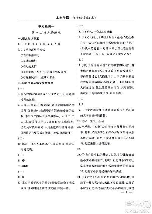 云南大学出版社2020本土考霸语文七年级上册RJ部编版答案 云南大学出版社2020本土考霸语文七年级上册RJ部编版答案