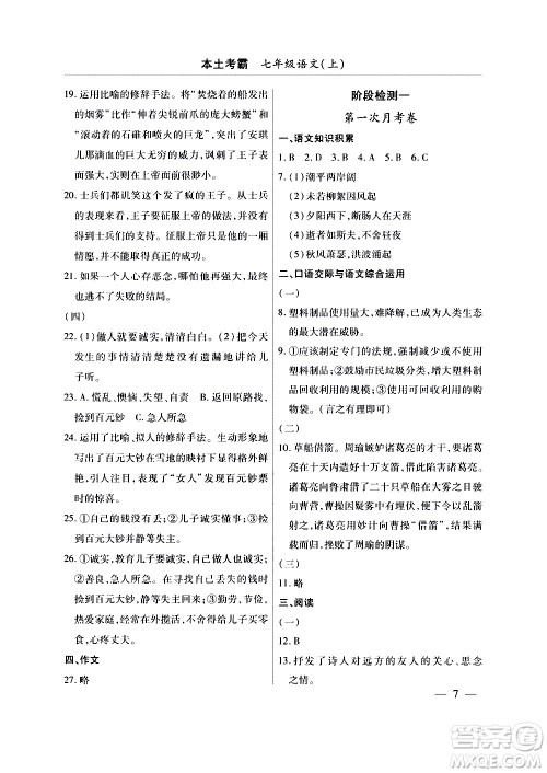 云南大学出版社2020本土考霸语文七年级上册RJ部编版答案 云南大学出版社2020本土考霸语文七年级上册RJ部编版答案