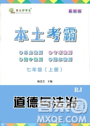 云南大学出版社2020本土考霸道德与法治七年级上册RJ人教版答案