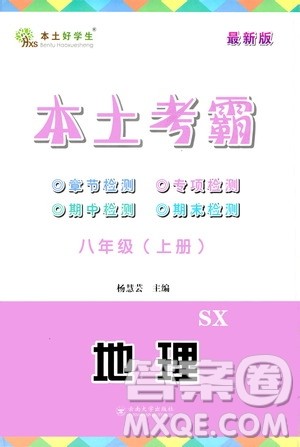 云南大学出版社2020本土考霸地理八年级上册SX版答案