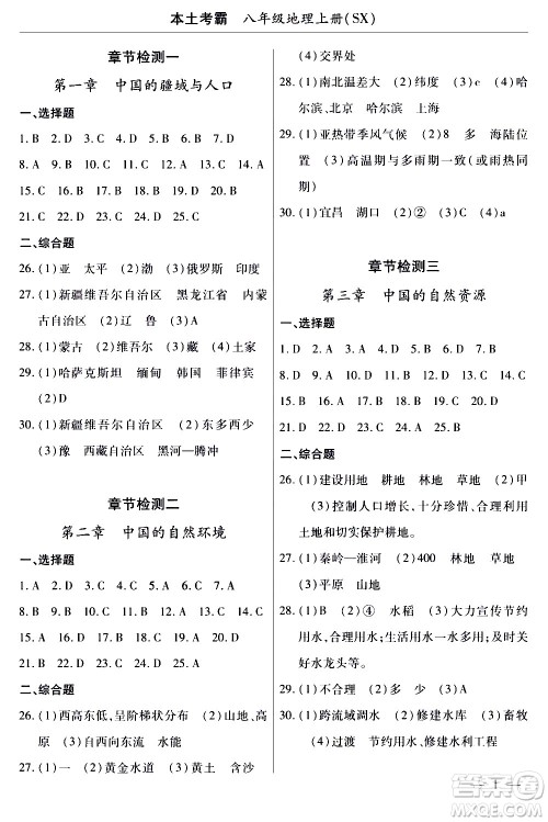 云南大学出版社2020本土考霸地理八年级上册SX版答案