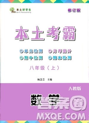 云南大学出版社2020本土考霸数学八年级上册人教版答案