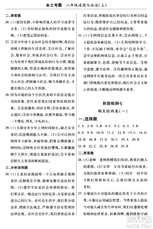 云南大学出版社2020本土考霸道德与法治八年级上册RJ人教版答案 云南大学出版社2020本土考霸道德与法治八年级上册RJ人教版答案