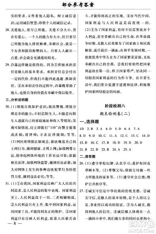 云南大学出版社2020本土考霸道德与法治八年级上册RJ人教版答案