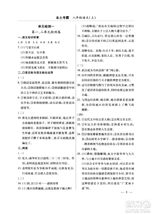 云南大学出版社2020本土考霸语文八年级上册部编版答案 云南大学出版社2020本土考霸语文八年级上册部编版答案