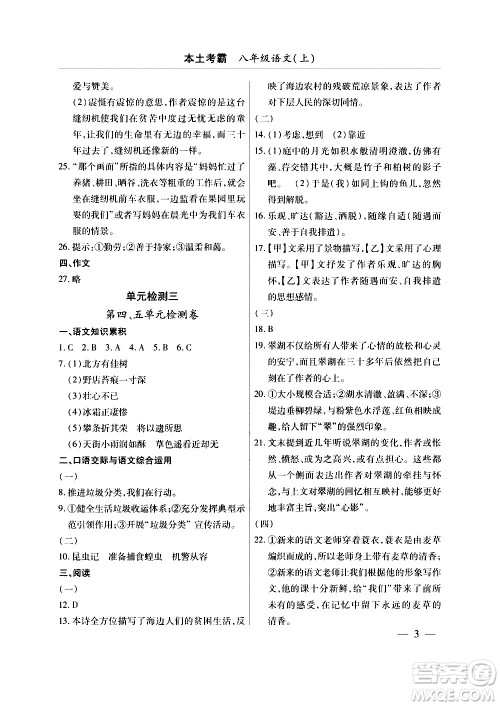 云南大学出版社2020本土考霸语文八年级上册部编版答案