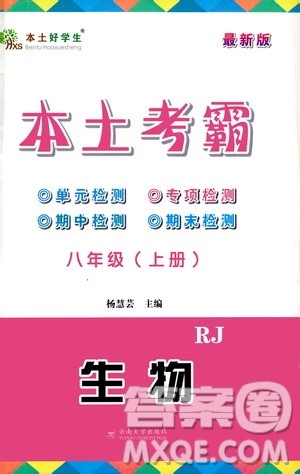云南大学出版社2020本土考霸生物八年级上册RJ人教版答案