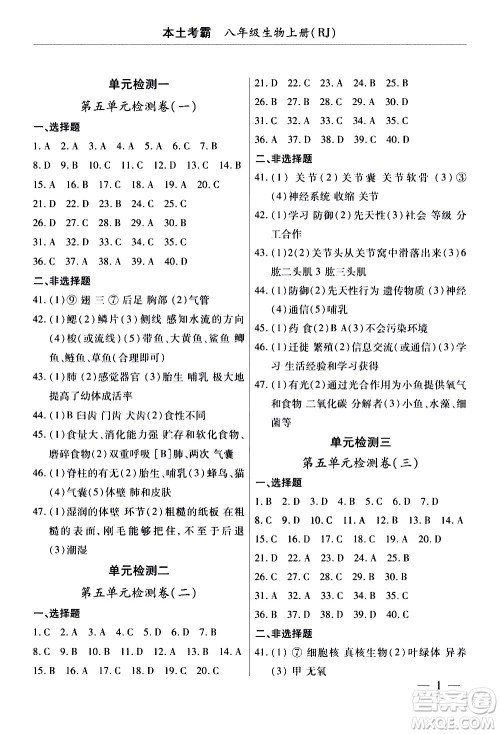 云南大学出版社2020本土考霸生物八年级上册RJ人教版答案