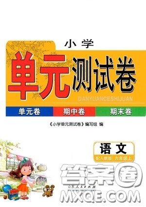 山东人民出版社2020年秋小学单元测试卷六年级英语上册人教PEP版答案 山东人民出版社2020年秋小学单元测试卷六年级英语上册人教PEP版答案