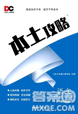 内蒙古少年儿童出版社2020本土攻略语文九年级全一册RJ人教版答案