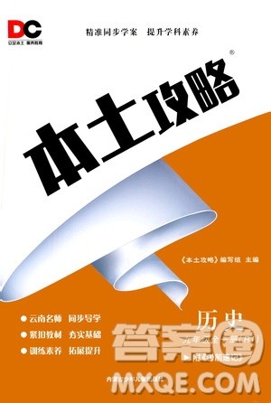 内蒙古少年儿童出版社2020本土攻略历史九年级全一册RJ人教版答案