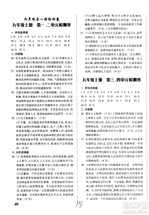 内蒙古少年儿童出版社2020本土攻略道德与法治九年级全一册RJ人教版答案 内蒙古少年儿童出版社2020本土攻略道德与法治九年级全一册RJ人教版答案