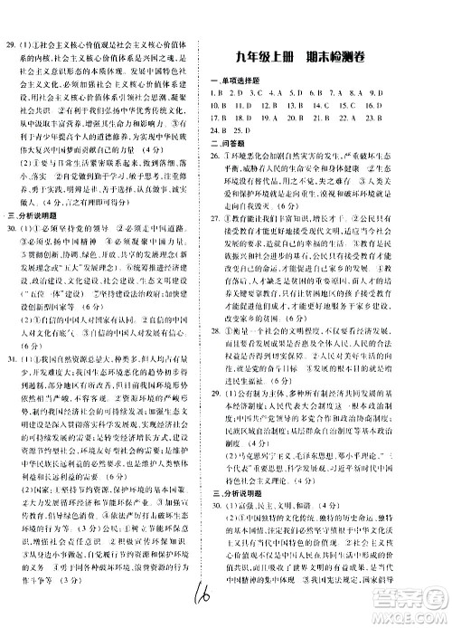 内蒙古少年儿童出版社2020本土攻略道德与法治九年级全一册RJ人教版答案 内蒙古少年儿童出版社2020本土攻略道德与法治九年级全一册RJ人教版答案