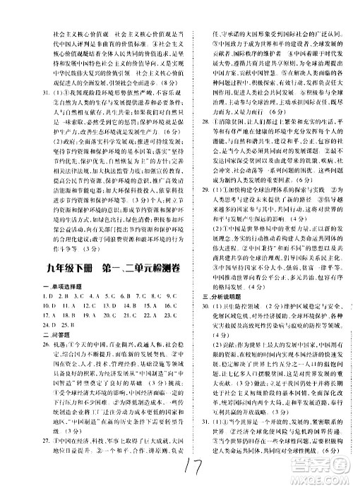 内蒙古少年儿童出版社2020本土攻略道德与法治九年级全一册RJ人教版答案 内蒙古少年儿童出版社2020本土攻略道德与法治九年级全一册RJ人教版答案