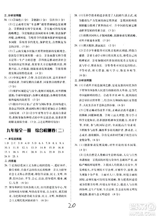 内蒙古少年儿童出版社2020本土攻略道德与法治九年级全一册RJ人教版答案 内蒙古少年儿童出版社2020本土攻略道德与法治九年级全一册RJ人教版答案