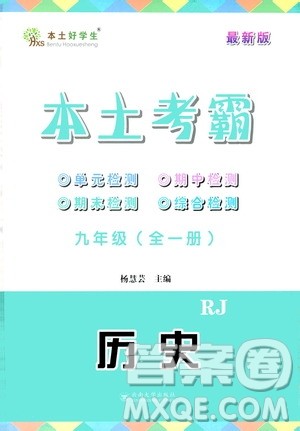 云南大学出版社2020本土考霸历史九年级全一册RJ人教版答案 云南大学出版社2020本土考霸历史九年级全一册RJ人教版答案