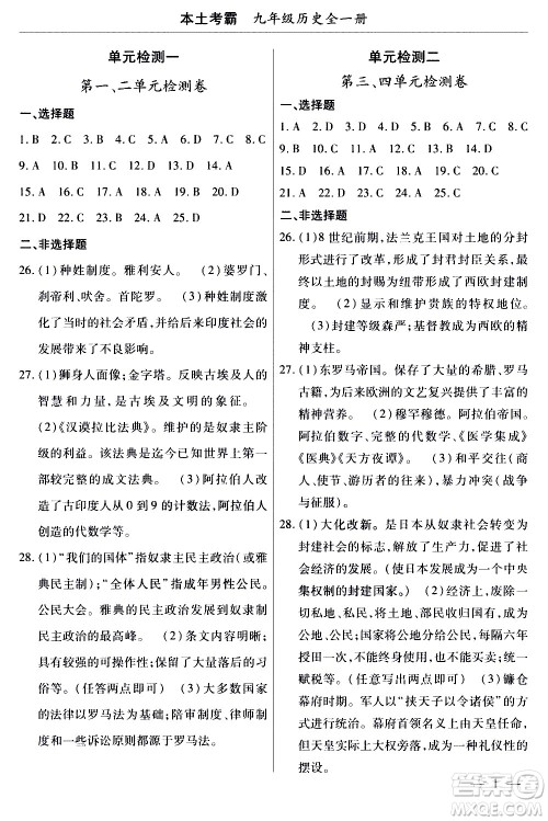 云南大学出版社2020本土考霸历史九年级全一册RJ人教版答案