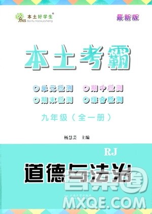 云南大学出版社2020本土考霸道德与法治九年级全一册RJ人教版答案 云南大学出版社2020本土考霸道德与法治九年级全一册RJ人教版答案
