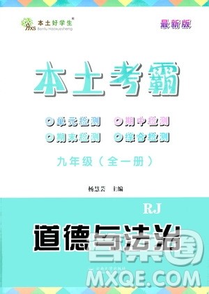 云南大学出版社2020本土考霸道德与法治九年级全一册RJ人教版答案