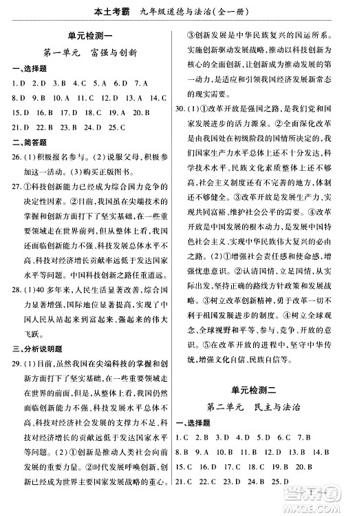 云南大学出版社2020本土考霸道德与法治九年级全一册RJ人教版答案 云南大学出版社2020本土考霸道德与法治九年级全一册RJ人教版答案