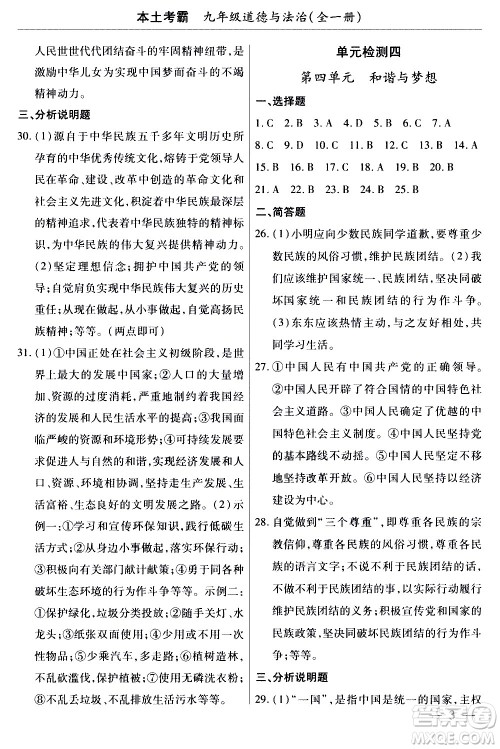云南大学出版社2020本土考霸道德与法治九年级全一册RJ人教版答案 云南大学出版社2020本土考霸道德与法治九年级全一册RJ人教版答案